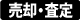 売却･査定