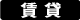 賃貸