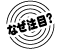 なぜ注目？