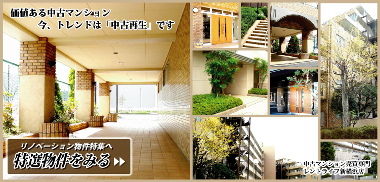 中古マンション専門検索サイト　東京・横浜・川崎・話題のリノベーションマンション多数　レントライフ新横浜店