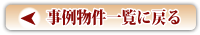 事例物件一覧に戻る
