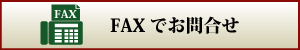 FAXでお問合せ