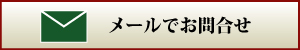 メールでお問合せ