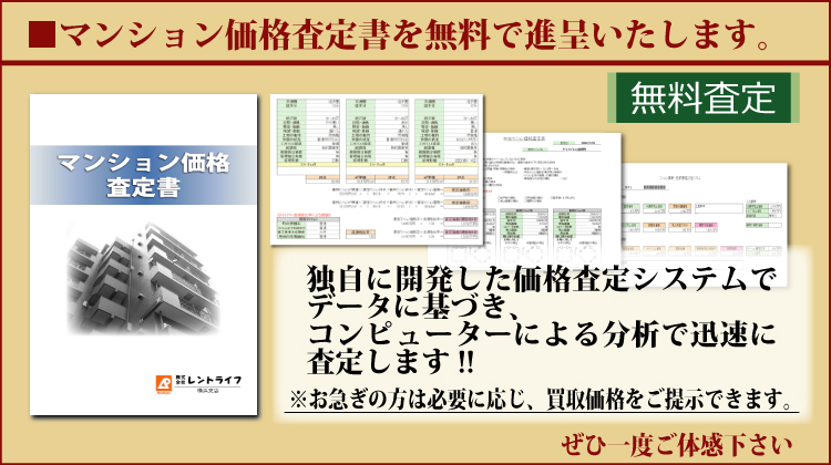 無料査定　マンション価格査定書を無料で進呈いたします